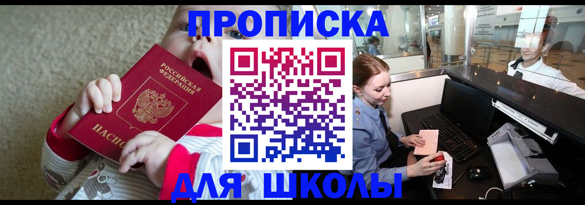 регистрация для школы в Полысаево